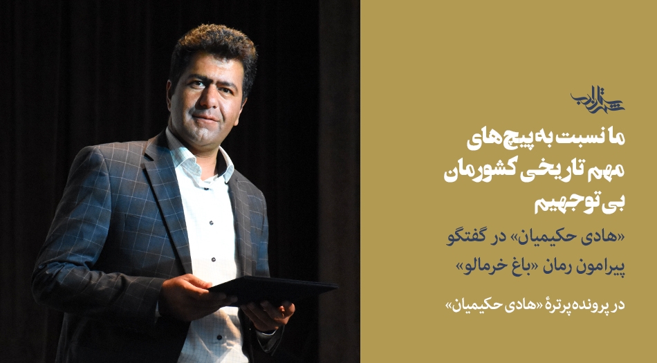 ما نسبت به پیچ های تاریخی کشورمان بی توجهیم